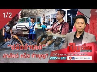 “ปลัดอำเภอ” ล่าสัตว์ หรือ ทำบุญ? - เป็นเรื่องเป็นข่าว (1/2)