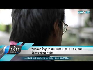 "พ่อตง" ย้ำลูกชายไม่เห็นใครแทงเต้ นศ.อุเทนฯ ชี้ลูกป่วยจิตเภทจริง - เข้มข่าวค่ำ