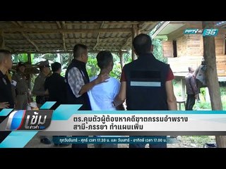 ตร.คุมตัวผู้ต้องหาคดีฆาตกรรมอำพราง สามี-ภรรยา ทำแผนเพิ่ม - เข้มข่าวค่ำ