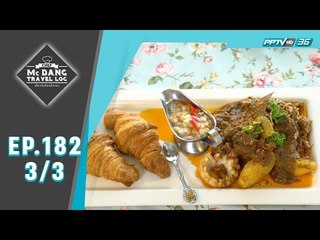 McDang’s Travelogue - เชียงราย เมืองแห่งวัฒนธรรม (3/3)