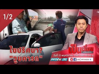 เป็นเรื่องเป็นข่าว สาเหตุ สามี – ภรรยาและลูก ขับเก๋งเที่ยวบางแสน หมดสติกลางทางยกครัว (1/2)