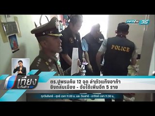 ตร.ปูพรมค้น 12 จุด ล่าตัวแก๊งอาก้ายิงถล่มเมือง - จับได้เพิ่มอีก 5 ราย  -  เที่ยงทันข่าว