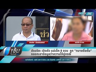 อัจฉริยะ เปิดตัว แม่เด็ก 8 ขวบ  ถูก “ทนายชื่อตั้ม” หลอกเอาข้อมูลว่าความให้คู่กรณี - เข้มข่าวค่ำ