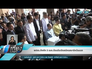 พปชร.คึกคัก 3 รมต.ต้อนรับเปิดสมัครสมาชิกวันแรก - เที่ยงทันข่าว