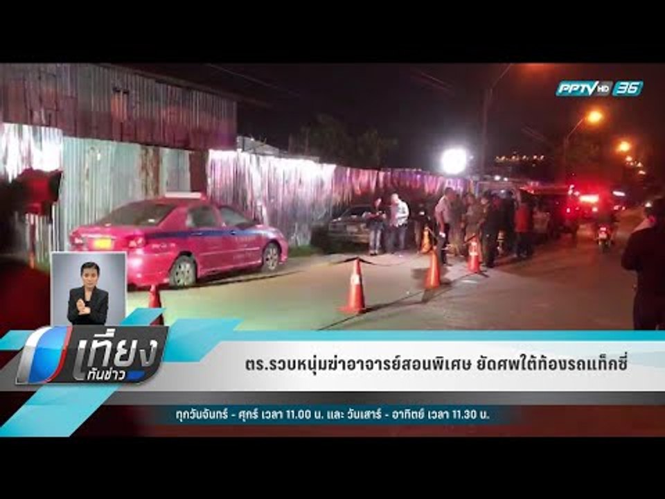 ตร.รวบหนุ่มฆ่าอาจารย์สอนพิเศษ ยัดศพใต้ท้องรถแท็กซี่ - เที่ยงทันข่าว