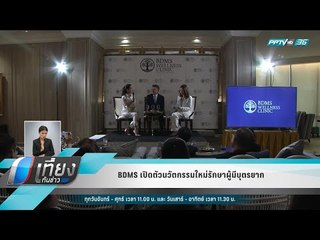 BDMS เปิดตัวนวัตกรรมใหม่รักษาผู้มีบุตรยาก - เที่ยงทันข่าว