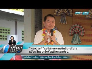 "หมอวรงค์"ลุยอีสานชูภาพติดดิน-จริงใจ หวังพลิกชนะนั่งหัวหน้าพรรคปชป. - เที่ยงทันข่าว