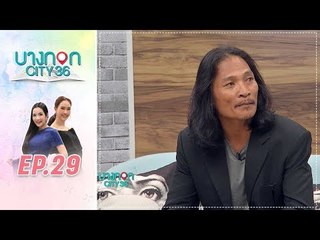 Highlight บางกอก City เลขที่36 l จากลูกชาวนาสู่นักธุรกิจอสังหาริมทรัพย์