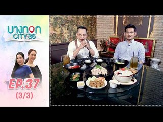 บางกอก City เลขที่36 : ช่วงอุดมสุข กับเมนูหลากหลาย สไตล์เชฟเคน (3/3)