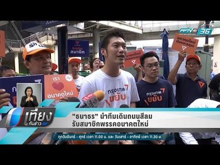 "ธนาธร" นำทีมเดินถนนสีลมรับสมาชิกพรรคอนาคตใหม่ - เที่ยงทันข่าว
