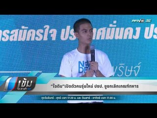 “ไอติม”เปิดตัวคนรุ่นใหม่ ปชป. ชูยกเลิกเกณฑ์ทหาร - เข้มข่าวค่ำ