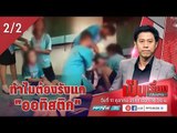 ทำไมต้องรังแก? “ออทิสติก” - เป็นเรื่องเป็นข่าว (2/2)