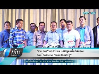 “สามมิตร” จ่อทำโพล แก้ปัญหาพื้นที่ทับซ้อน ก่อนโดดร่วมวง “พลังประชารัฐ” - เข้มข่าวค่ำ