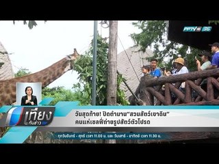 วันสุดท้าย! ปิดตำนาน“สวนสัตว์เขาดิน” คนแห่เซลฟี่ถ่ายรูปสัตว์ตัวโปรด - เที่ยงทันข่าว