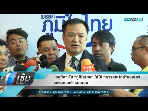 “อนุทิน” ลั่น “ภูมิใจไทย” ไม่ใช่ “พรรคอะไหล่”ของใคร อนาคตขอกำหนดเอง - เข้มข่าวค่ำ