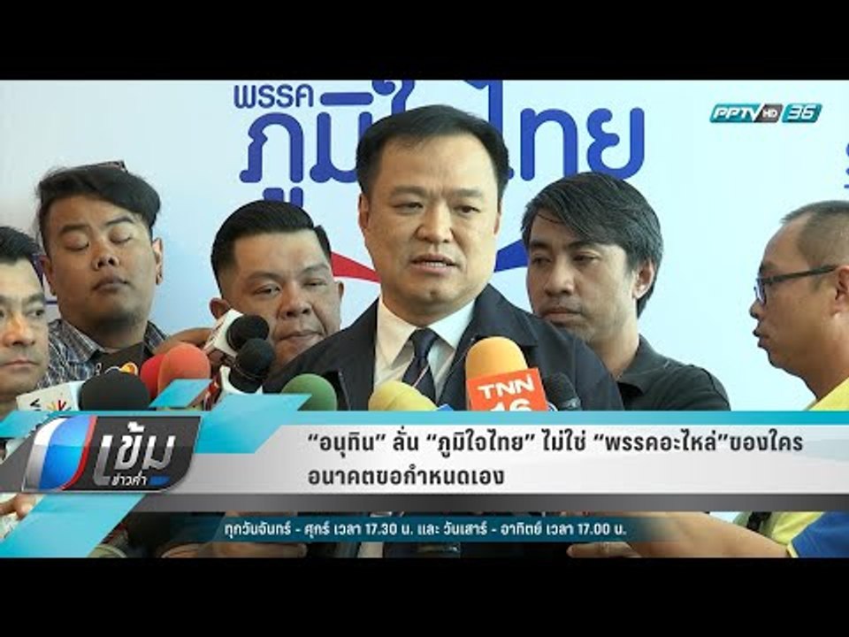 “อนุทิน” ลั่น “ภูมิใจไทย” ไม่ใช่ “พรรคอะไหล่”ของใคร อนาคตขอกำหนดเอง - เข้มข่าวค่ำ
