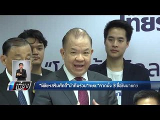 พิชัย-เสริมศักดิ์ นำทีมร่วม ทษช. คาดนั่ง 3 ชื่อชิงนายกฯ - เที่ยงทันข่าว
