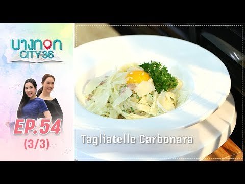 บางกอก City เลขที่36 : ช่วงอุดมสุข เมนู สปาเก็ตตี้เส้นแบน โดย เชฟเคน 3/3