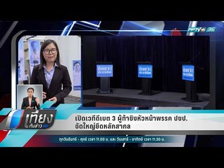 เปิดเวทีดีเบต 3 ผู้ท้าชิงหัวหน้าพรรค ปชป. จัดใหญ่ยึดหลักสากล - เที่ยงทันข่าว