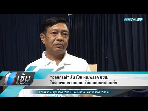 อลงกรณ์ ลั่น เป็น หน.พรรค ปชป. “ไม่รับนายกฯ คนนอก-ไม่บอยคอตเลือกตั้ง - เข้มข่าวค่ำ