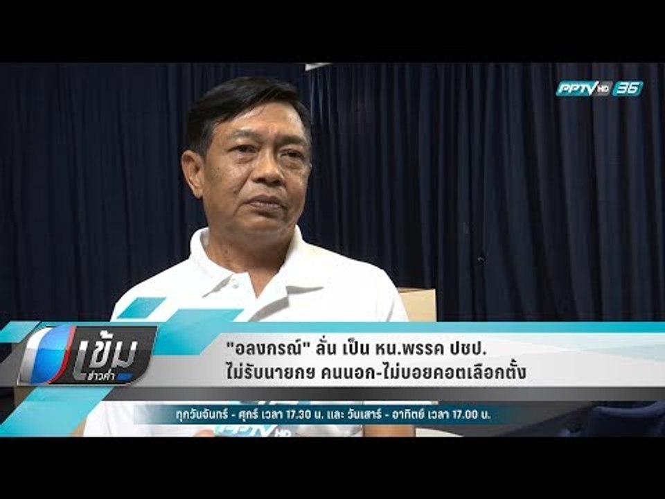 "อลงกรณ์" ลั่น เป็น หน.พรรค ปชป. “ไม่รับนายกฯ ค...