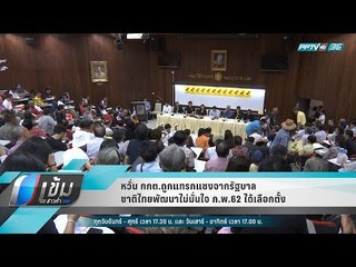 หวั่น กกต.ถูกแทรกแซงจากรัฐบาล ชาติไทยพัฒนาไม่มั่นใจ ก.พ.62 ได้เลือกตั้ง - เข้มข่าวค่ำ