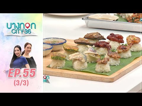 บางกอก City เลขที่36 : ช่วงอุดมสุข มื้อนี้..อะไรก็ได้สไตล์เชฟเคน โดย เชฟเคน 3/3