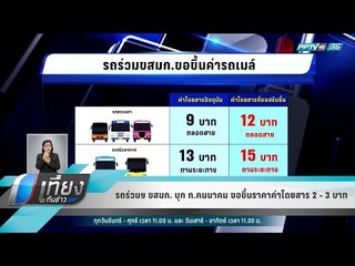 รถร่วมฯ ขสมก. บุก ก.คมนาคม ขอขึ้นราคาค่าโดยสาร 2 - 3 บาท - เที่ยงทันข่าว