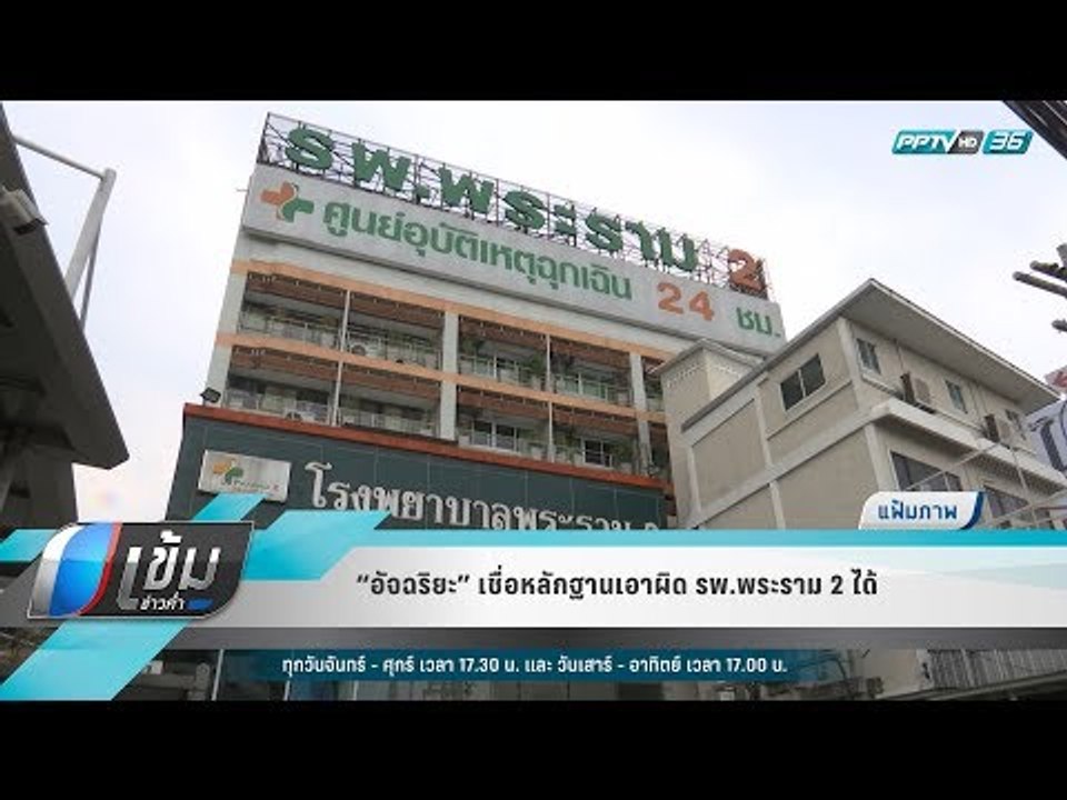 “อัจฉริยะ” เชื่อหลักฐานเอาผิด รพ.พระราม 2 ได้ ...