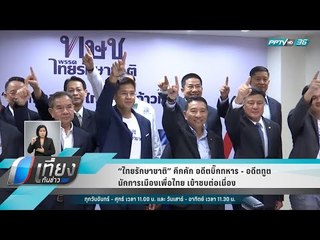“ไทยรักษาชาติ” คึกคัก อดีตบิ๊กทหาร - อดีตทูต - นักการเมืองเพื่อไทย เข้าซบต่อเนื่อง - เที่ยงทันข่าว