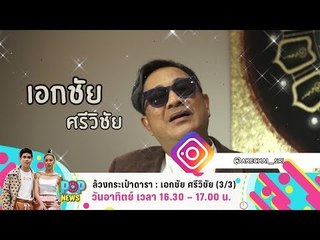 POP NEWS | ล้วงกระเป๋าดารา เอกชัย ศรีวิชัย | 28 ต.ค. (3/3)
