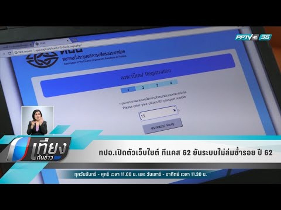 ทปอ.เปิดตัวเว็บไซต์ ทีแคส 62 ยันระบบไม่ล่มซ้ำรอ...