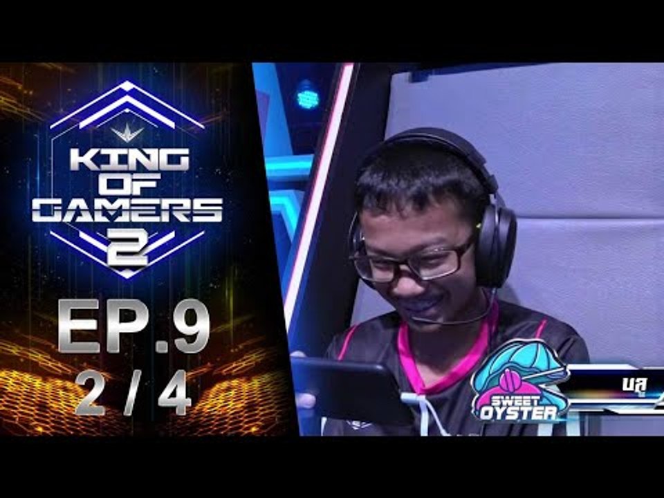 King of Gamers ซีซั่น 2 EP.9 (2/4) มหาเทพแล้วงาย SWEET OYSTER ขอลอง จะยิงเสือดำให้ร่วงเลย