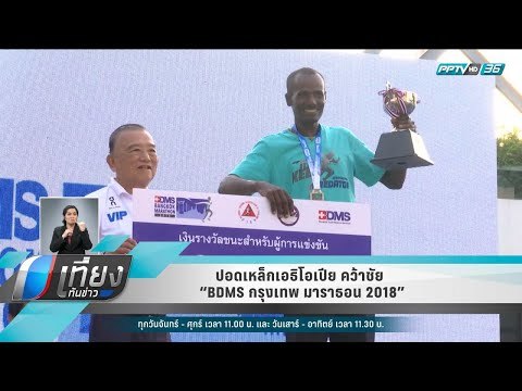 ปอดเหล็กเอธิโอเปีย คว้าชัย “BDMS กรุงเทพ มาราธอน 2018” - เที่ยงทันข่าว