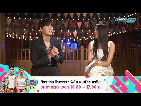 POP NEWS | สัมภาษณ์พิเศษ พระเอกสุดฮอต คิมดงจุน | 18 พ.ย. 61 (2/3)