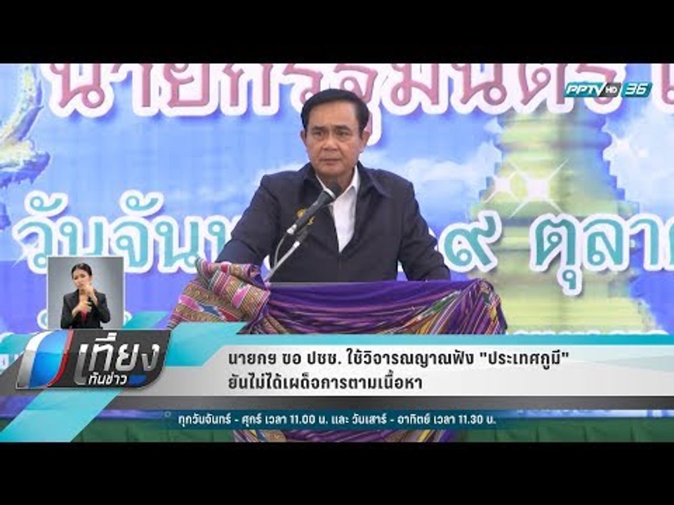 นายกฯ ขอ ปชช. ใช้วิจารณญาณฟัง "ประเทศกูมี" ยันไ...