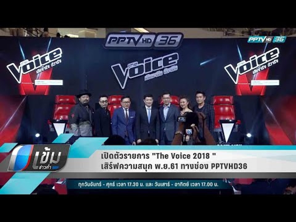 เปิดตัวรายการ "The Voice 2018" เสิร์ฟความสนุก พ.ย.61 ทางช่อง PPTVHD36 - เข้มข่าวค่ำ