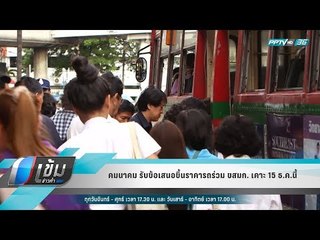 คมนาคม รับข้อเสนอขึ้นราคารถร่วม ขสมก. เคาะ 15 ธ.ค.นี้ - เข้มข่าวค่ำ