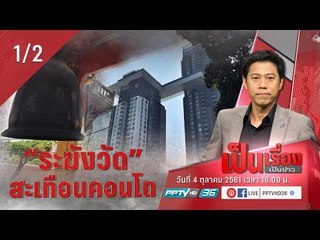 เป็นเรื่องเป็นข่าว - ระฆังวัด สะเทือน คอนโด? (1/2)