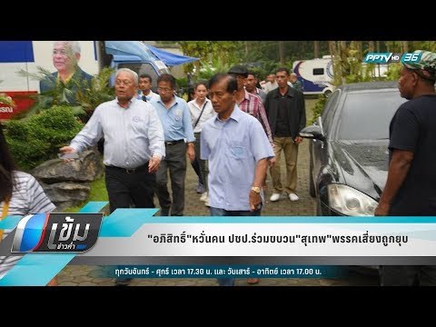 อภิสิทธิ์ หวั่นคน ปชป.ร่วมขบวน สุเทพ พรรคเสี่ยงถูกยุบ - เข้มข่าวค่ำ
