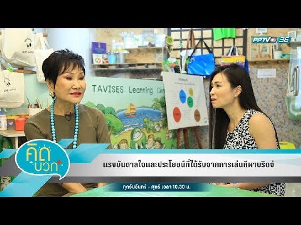 คิดบวก - แรงบันดาลใจและประโยชน์ที่ได้รับจากการเ...