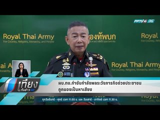 ผบ.ทบ.กำชับกำลังพลระวังภารกิจช่วยประชาชนถูกมองเป็นหาเสียง - เที่ยงทันข่าว