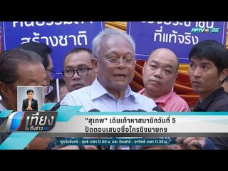 "สุเทพ" เดินเท้าหาสมาชิกวันที่ 5 ปัดตอบเสนอชื่อใครชิงนายกฯ - เที่ยงทันข่าว