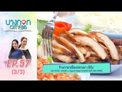 บางกอก City เลขที่36 : ช่วงอุดมสุข เมนูอาหารทะเล กับช่วง “มื้อนี้..อะไรก็ได้สไตล์เชฟเคน” โดย เชฟเคน