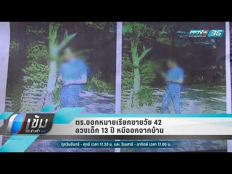 ตร.ออกหมายเรียกชายวัย 42 ลวงเด็ก 13 ปี หนีออกจากบ้าน - เข้มข่าวค่ำ