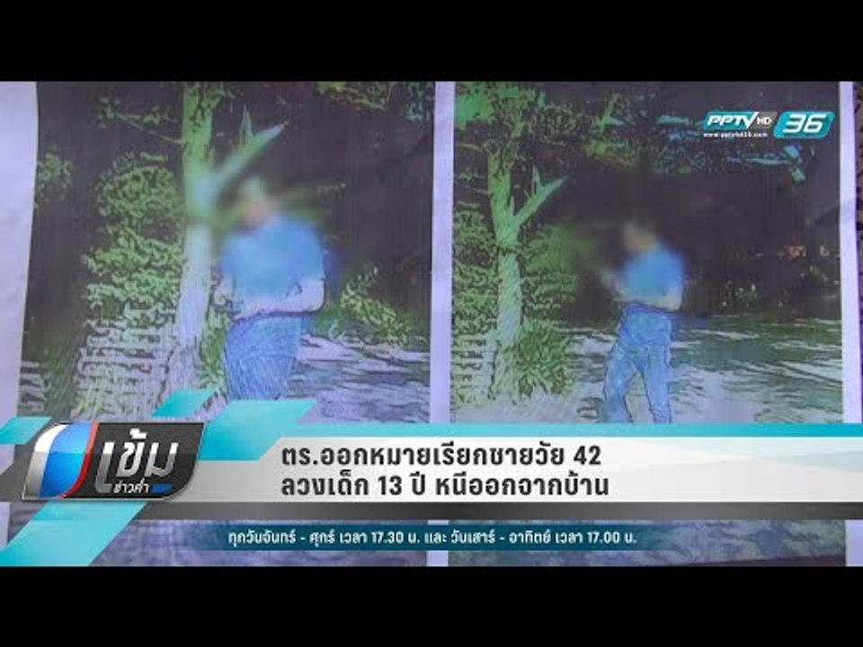 ตร.ออกหมายเรียกชายวัย 42 ลวงเด็ก 13 ปี หนีออกจากบ้าน - เข้มข่าวค่ำ