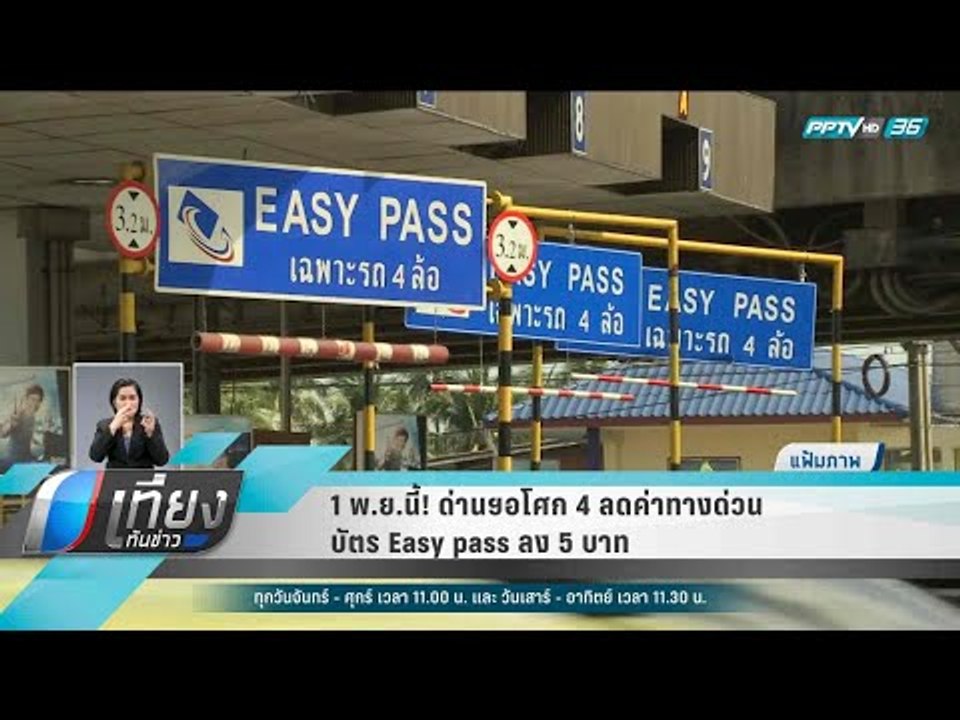 1 พ.ย.นี้! ด่านฯอโศก 4 ลดค่าทางด่วนบัตร Easy pass ลง 5 บาท - เที่ยงทันข่าว