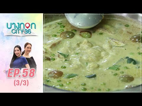 บางกอก City เลขที่36 : ช่วงอุดมสุข เมนู “แกงเขียวหวาน” โดย เชฟเคน (3/3)