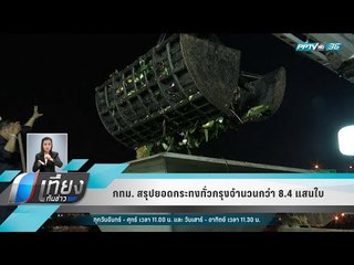 กทม. สรุปยอดกระทงทั่วกรุงจำนวนกว่า 8.4 แสนใบ - เที่ยงทันข่าว