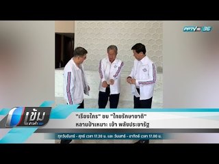 "เรืองไกร" ซบ "ไทยรักษาชาติ" หลานป๋าเหนาะ เข้า พลังประชารัฐ - เข้มข่าวค่ำ